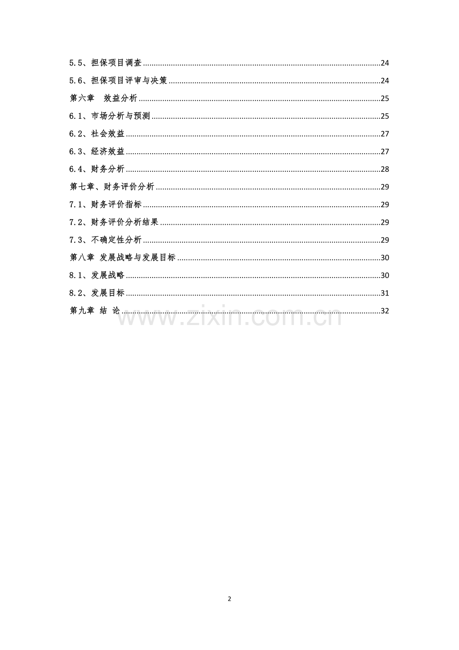 成立担保公司项目可行性研究报告.doc_第2页