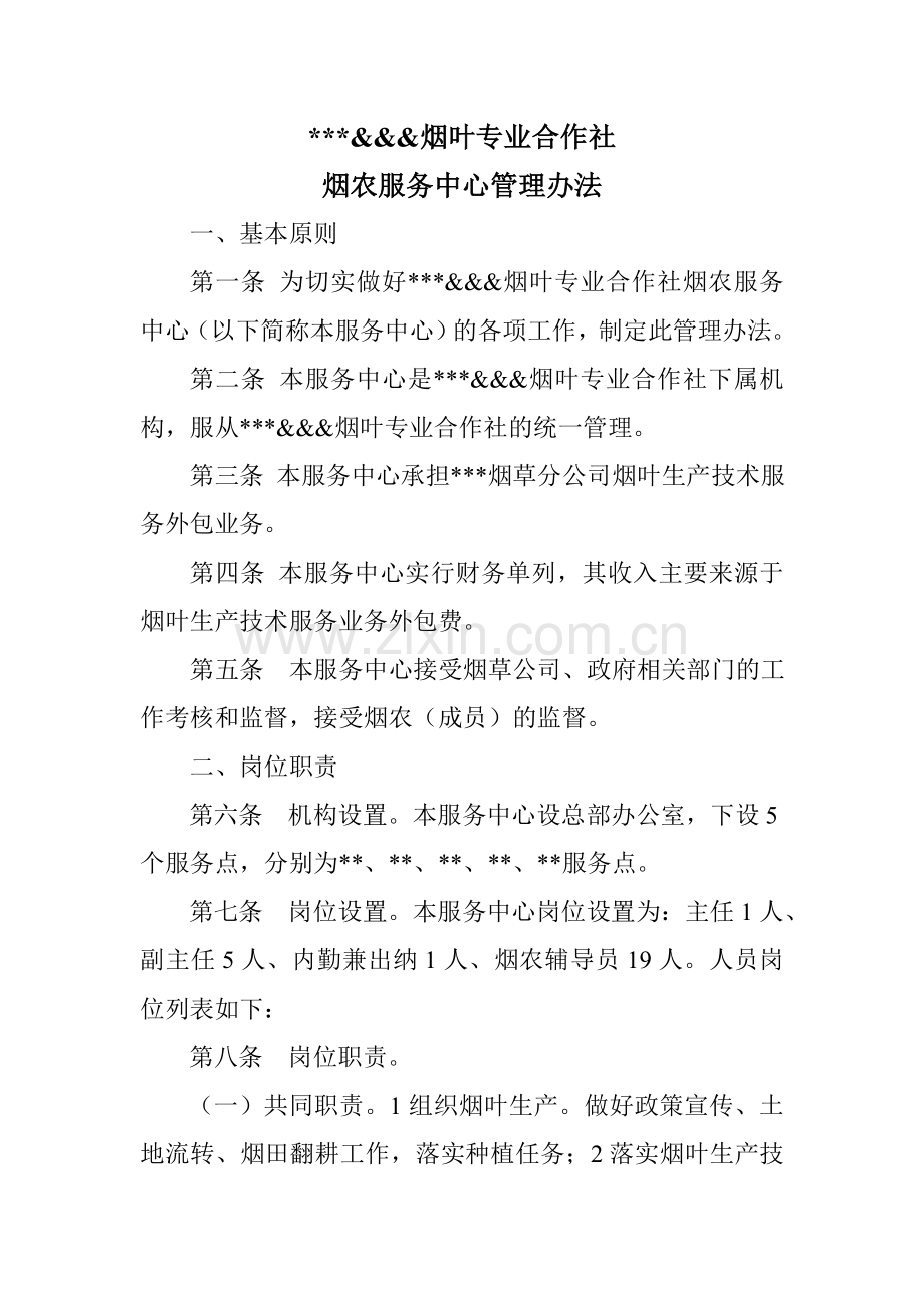 烟农服务中心管理办法.doc_第1页