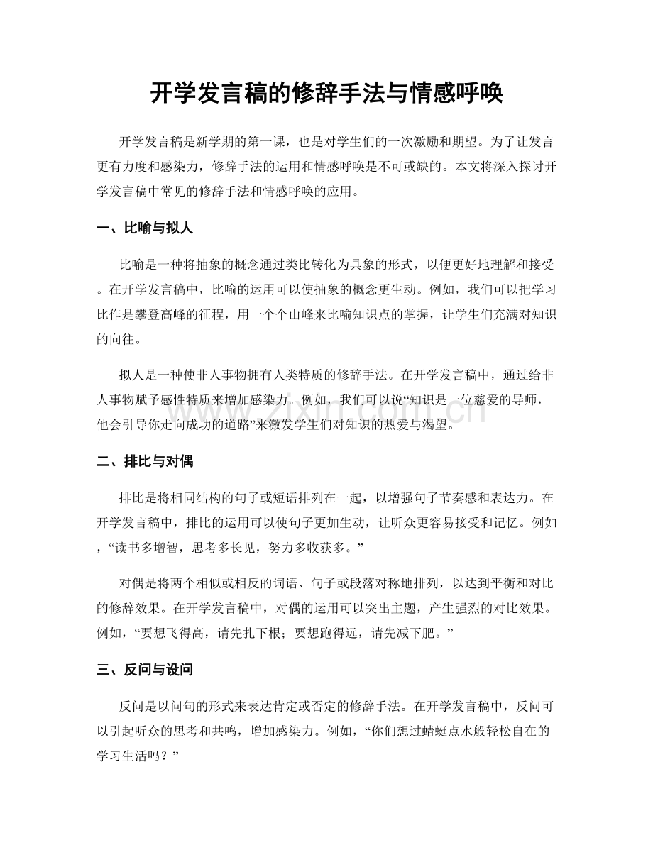 开学发言稿的修辞手法与情感呼唤.docx_第1页