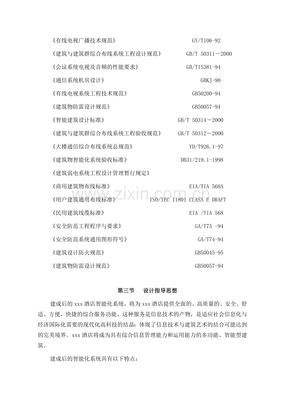 星级酒店弱电系统方案.doc_第2页