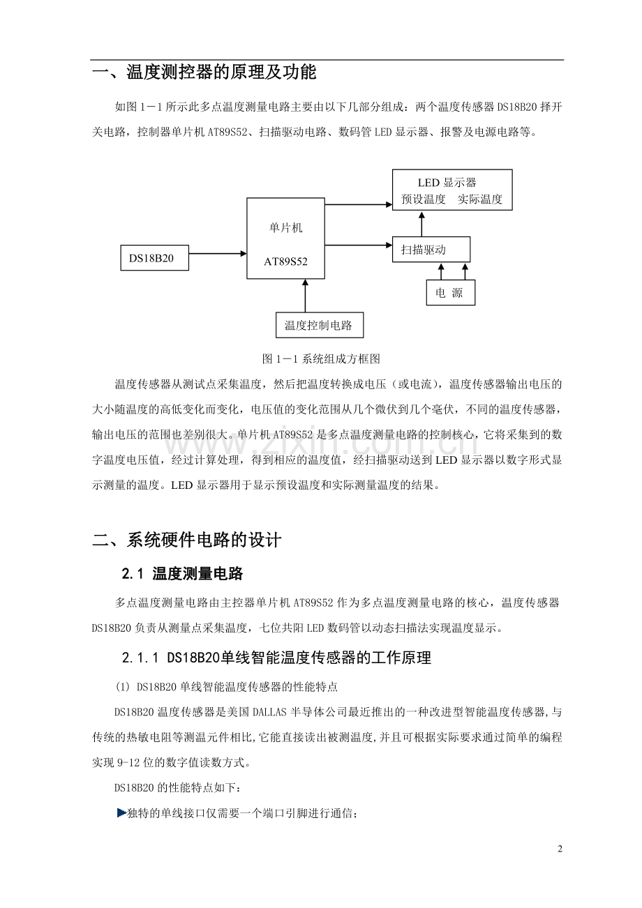 温度测控器课程设计-毕设论文.doc_第2页