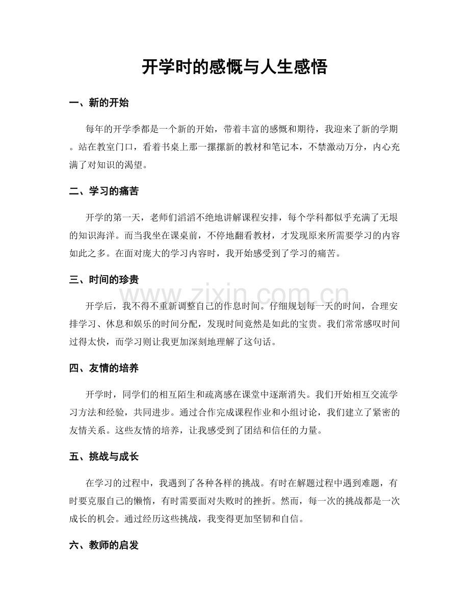 开学时的感慨与人生感悟.docx_第1页