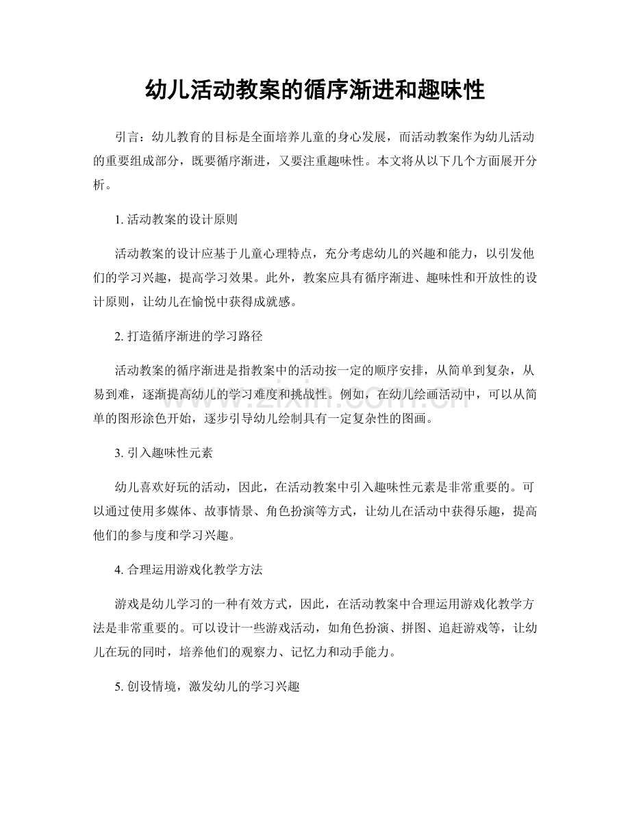 幼儿活动教案的循序渐进和趣味性.docx_第1页