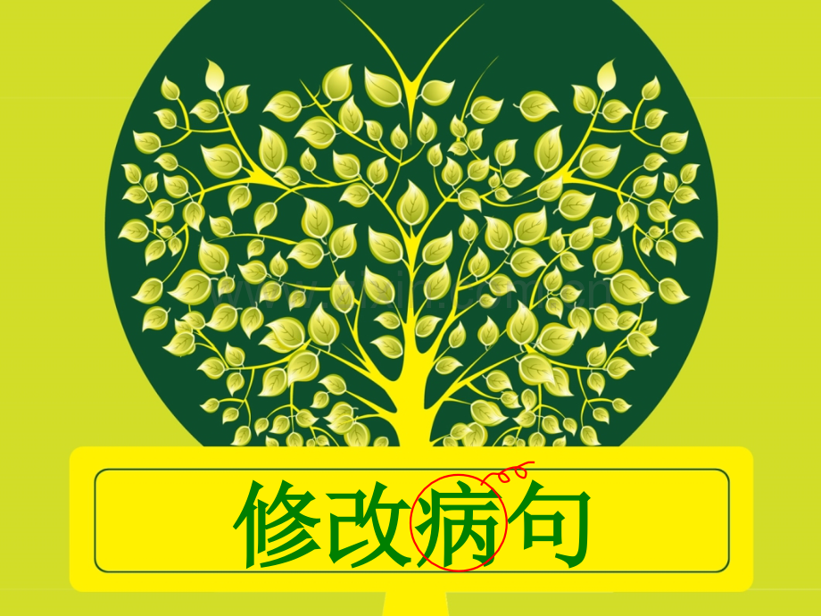 小学三年级修改病句.pptx_第1页