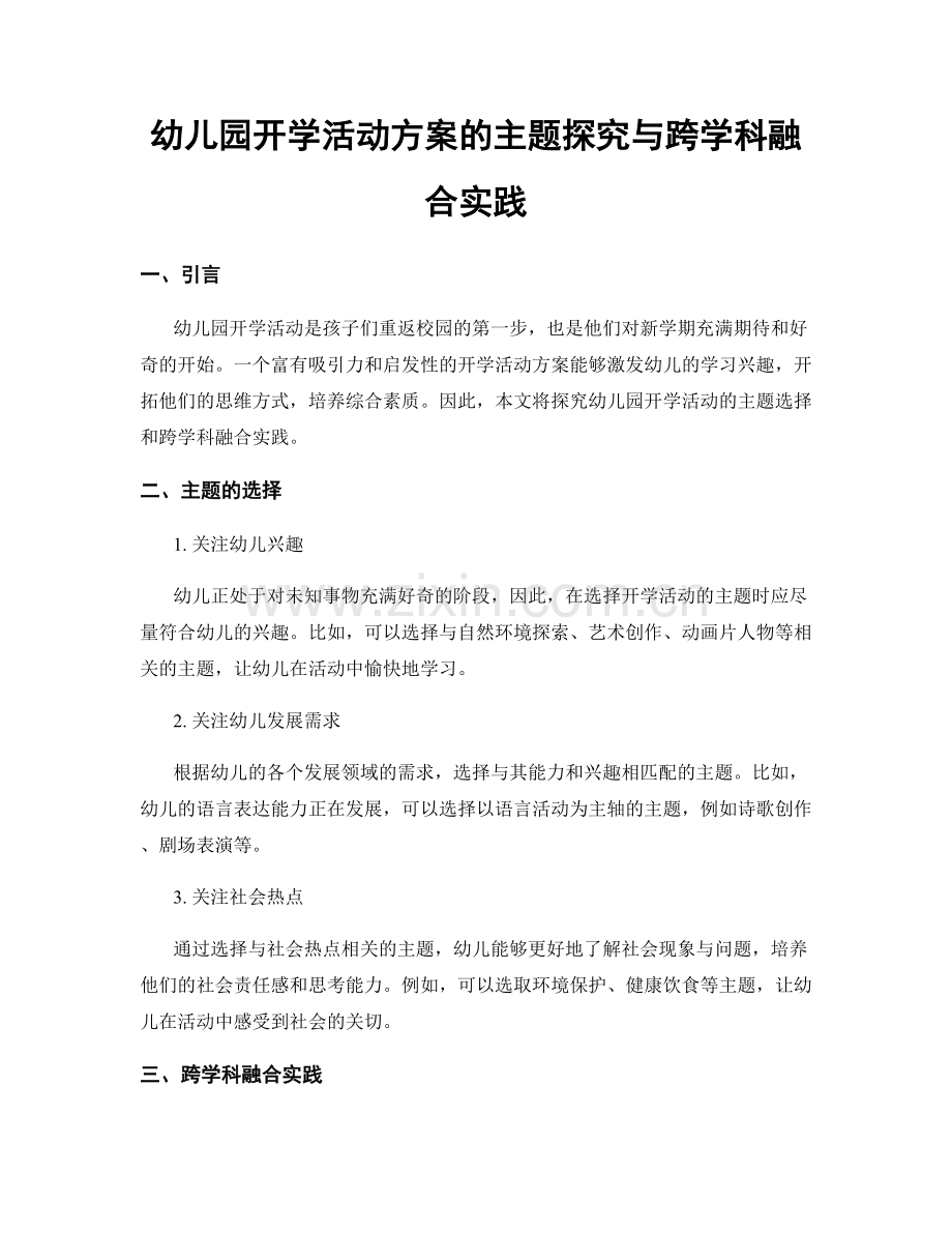 幼儿园开学活动方案的主题探究与跨学科融合实践.docx_第1页