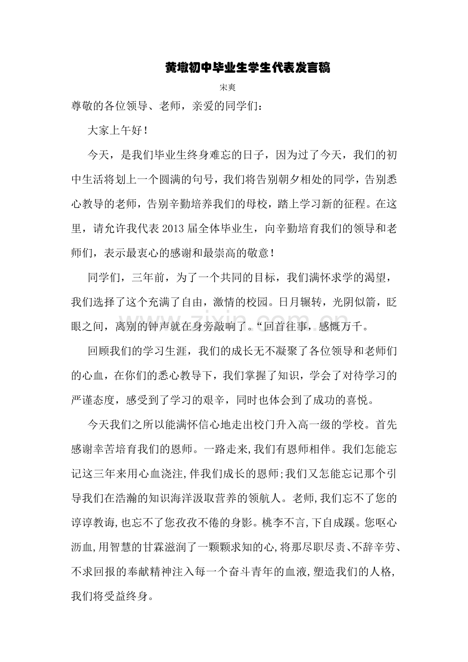 毕业典礼学生发言稿宋爽定稿201366.doc_第1页