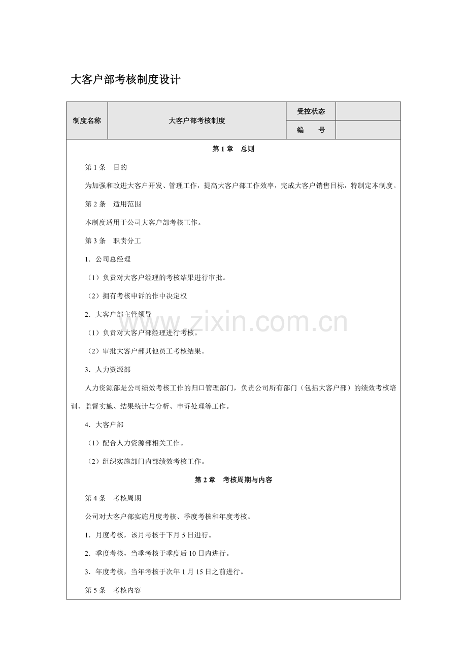 大客户部考核制度设计.doc_第1页