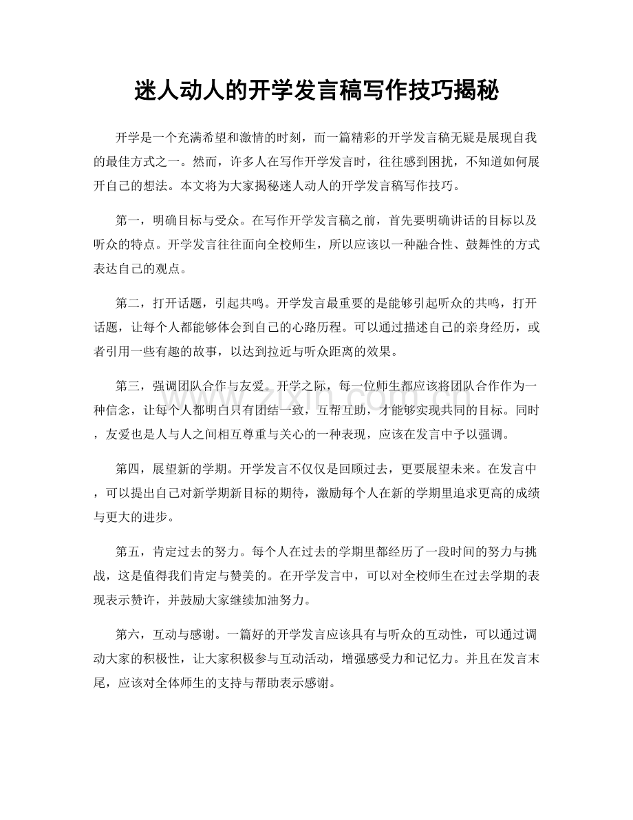 迷人动人的开学发言稿写作技巧揭秘.docx_第1页