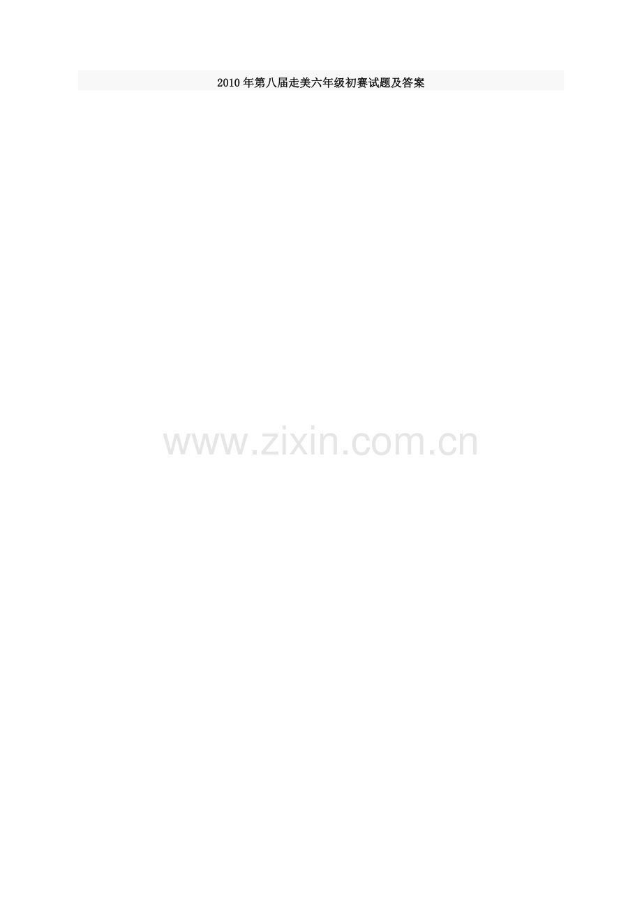 第八届走美六年级初赛试题及答案.doc_第1页