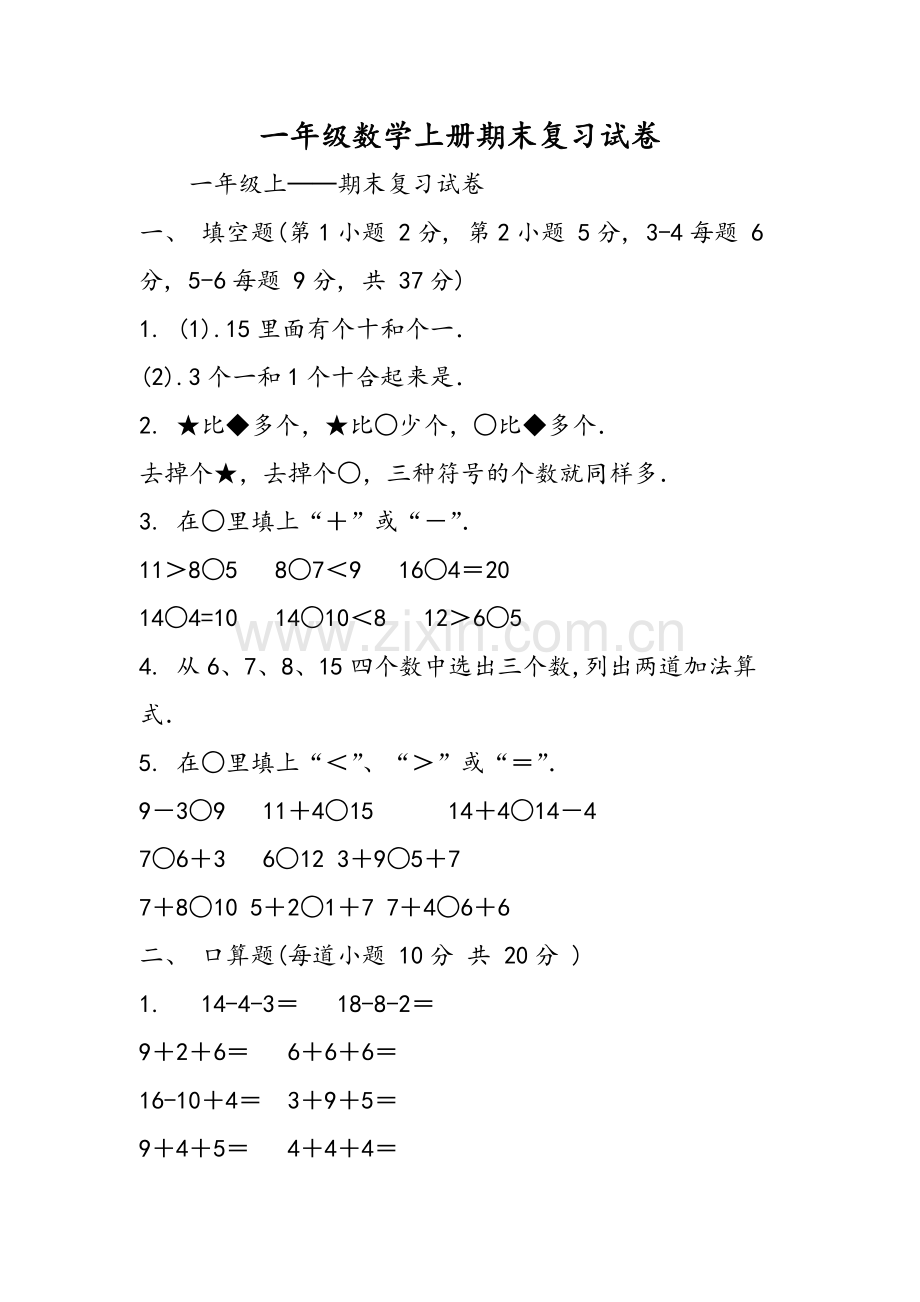 一年级数学上册期末复习试卷.doc_第1页