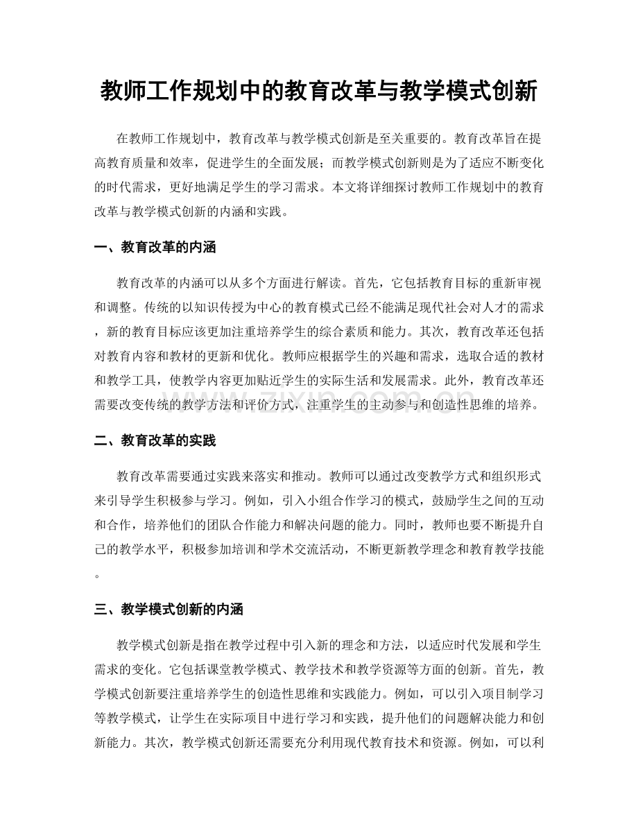 教师工作规划中的教育改革与教学模式创新.docx_第1页