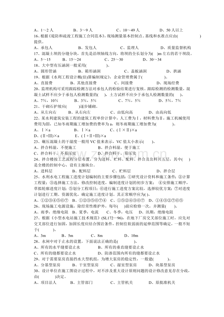二级建造师水利水电工程管理与实务模拟试题七.doc_第2页