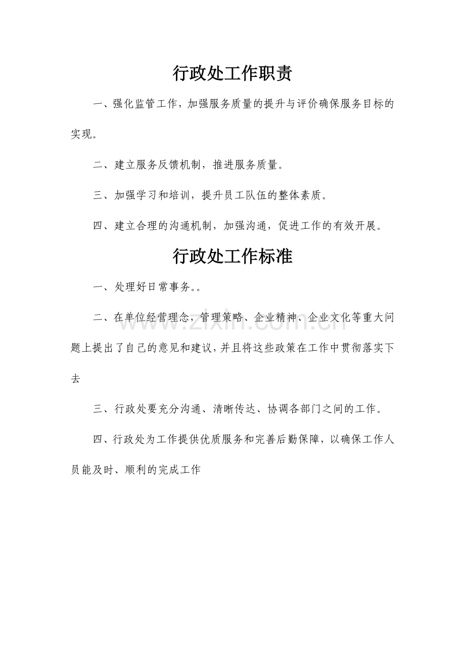 行政后勤工作岗位职责和岗位标准资料.doc_第1页