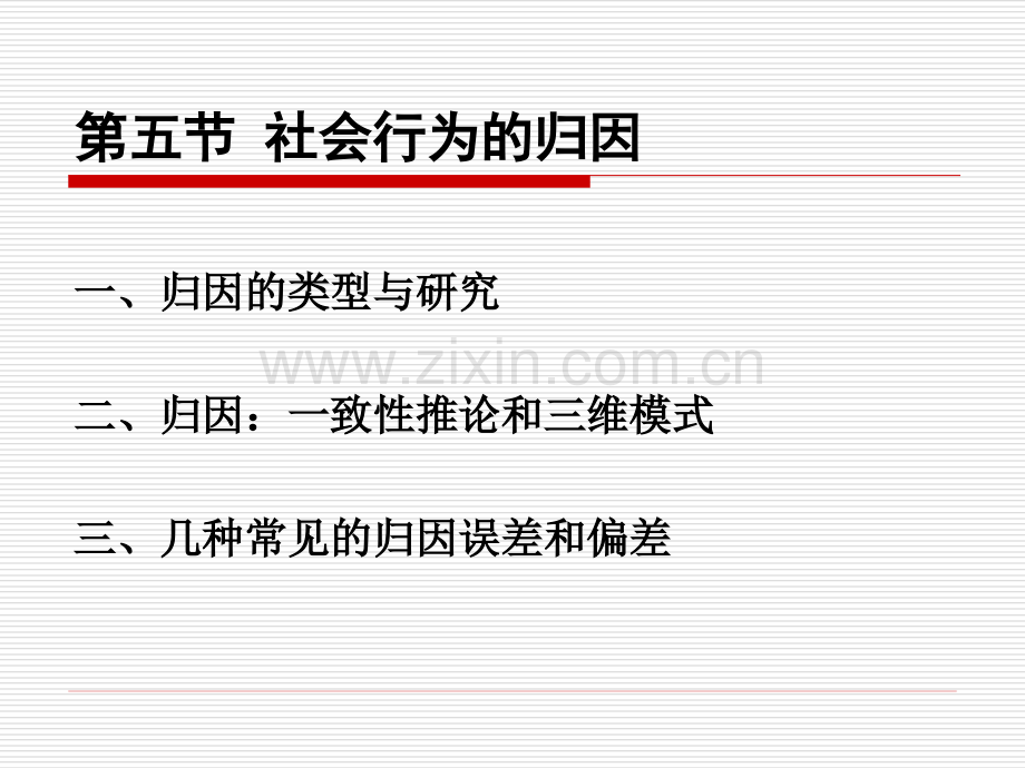 社会认知和社会动机.pptx_第1页