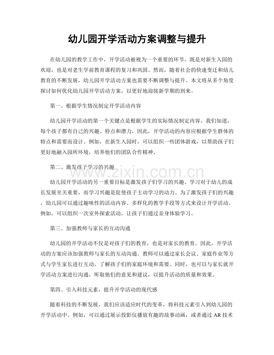 幼儿园开学活动方案调整与提升.docx_第1页
