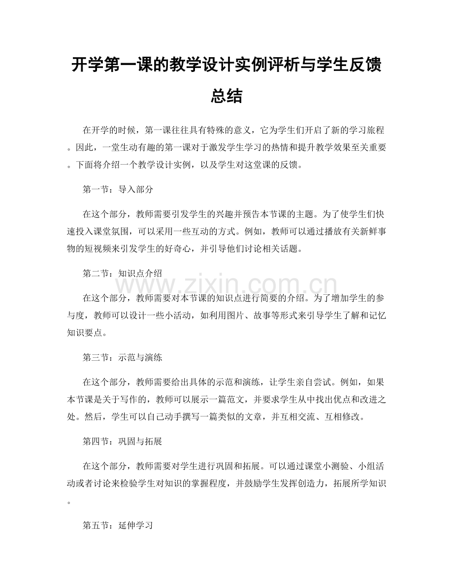 开学第一课的教学设计实例评析与学生反馈总结.docx_第1页