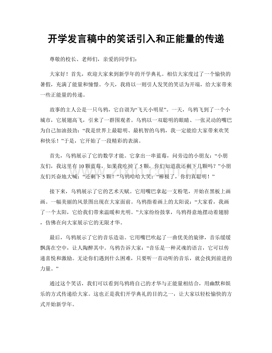 开学发言稿中的笑话引入和正能量的传递.docx_第1页