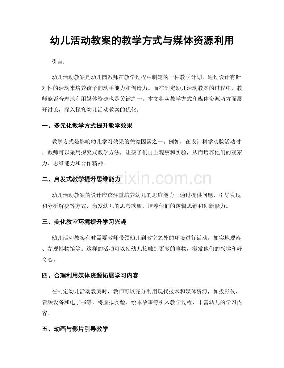 幼儿活动教案的教学方式与媒体资源利用.docx_第1页