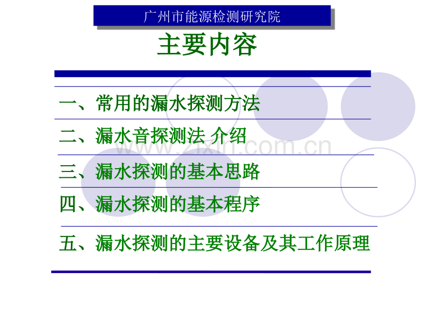 供水管道的查漏验漏及案例分析.pptx_第2页