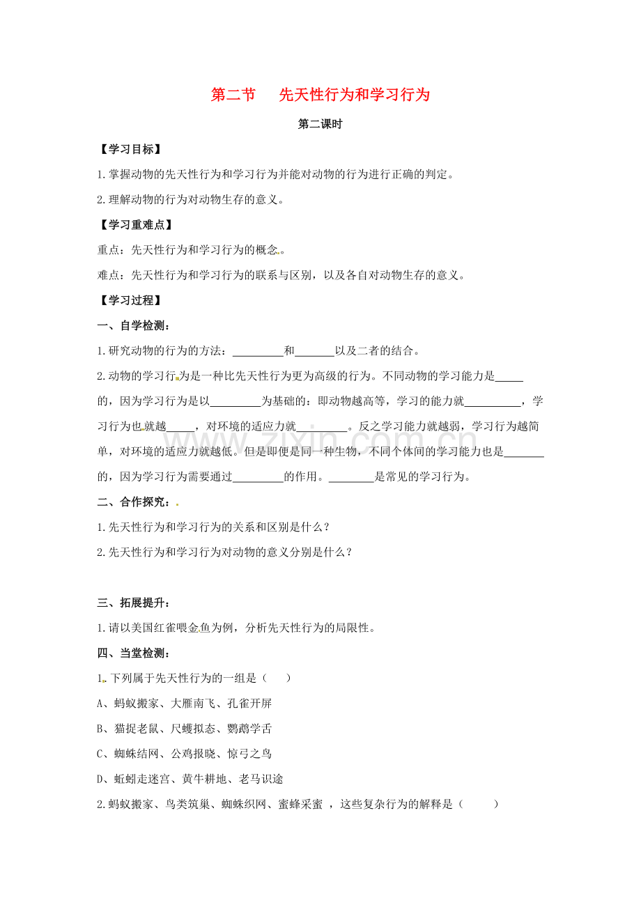 八年级生物上册-5-2-2-先天性行为和学习行为(第2课时)导学案(无答案)(新版)新人教版1.doc_第1页