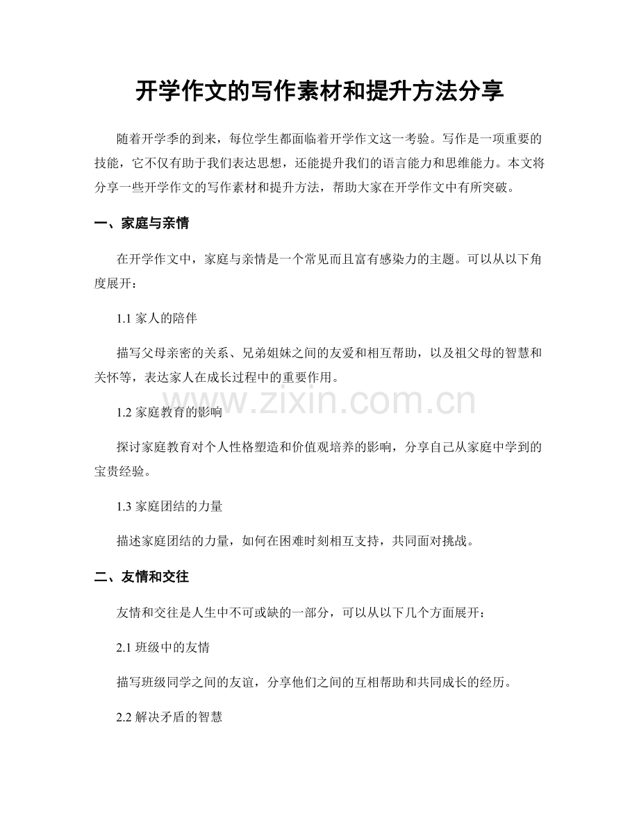 开学作文的写作素材和提升方法分享.docx_第1页