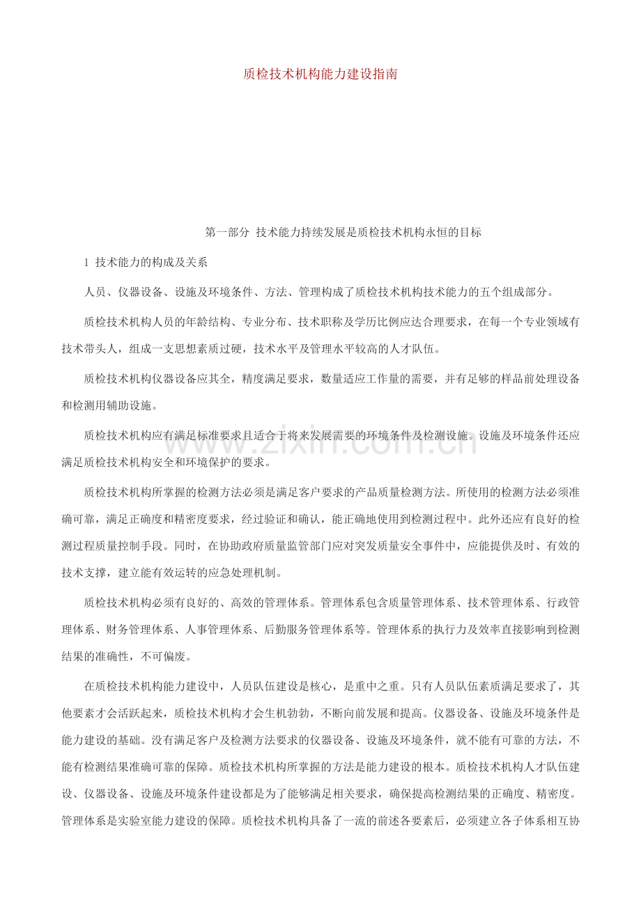质检技术机构能力建设指南.doc_第1页