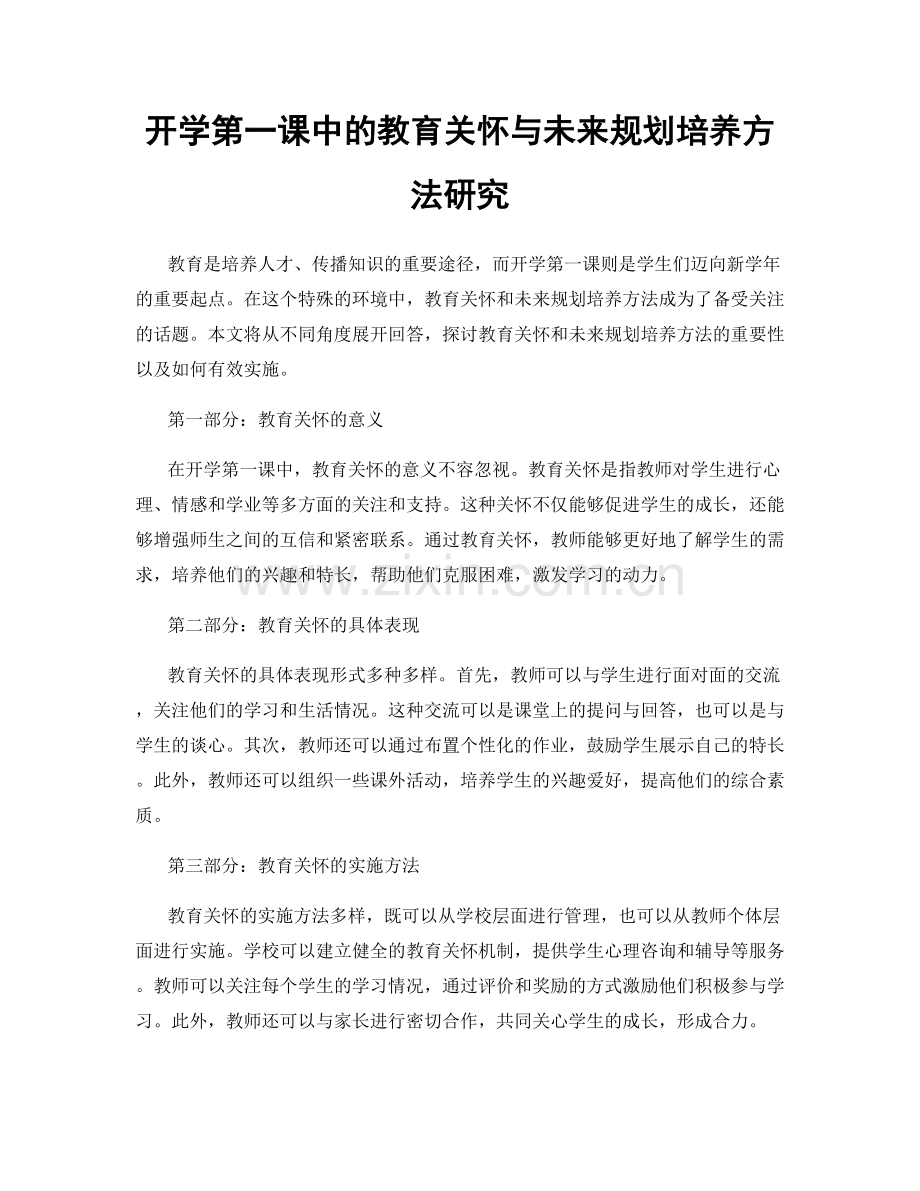 开学第一课中的教育关怀与未来规划培养方法研究.docx_第1页
