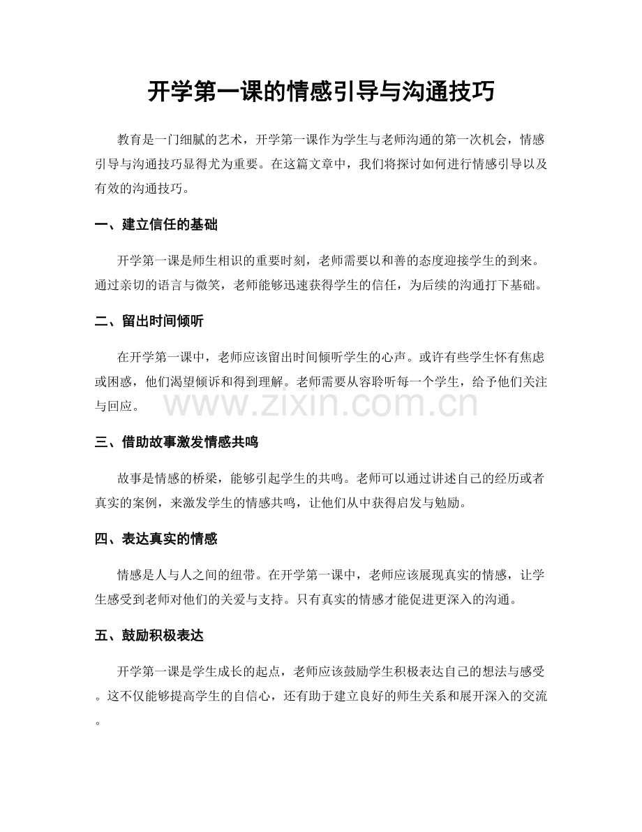 开学第一课的情感引导与沟通技巧.docx_第1页