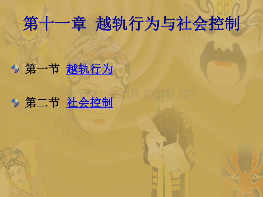 越轨行为与社会控制解析.pptx_第1页