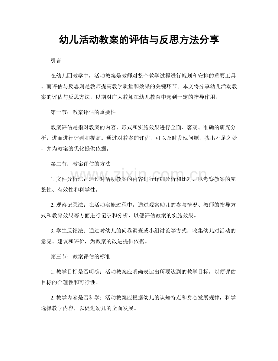 幼儿活动教案的评估与反思方法分享.docx_第1页