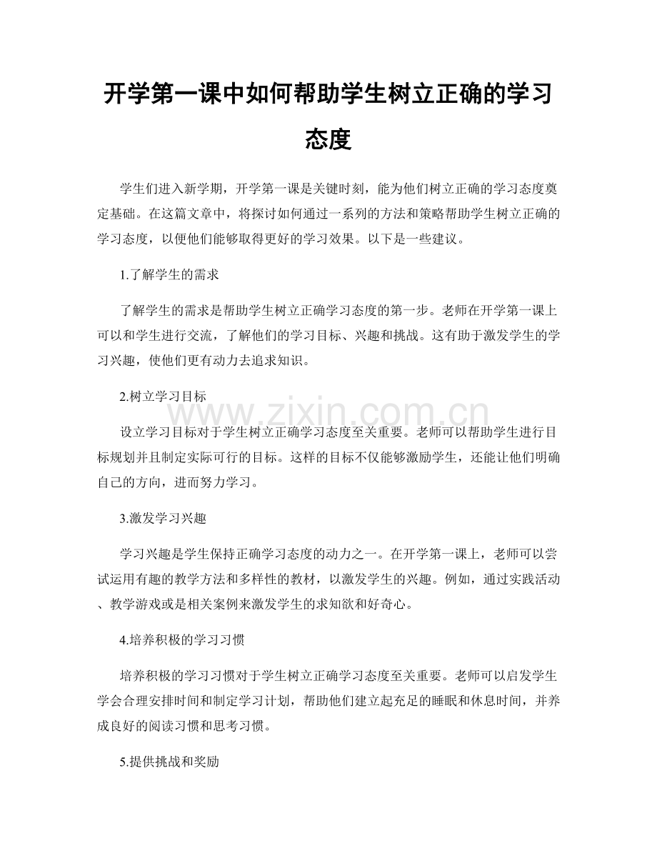 开学第一课中如何帮助学生树立正确的学习态度.docx_第1页