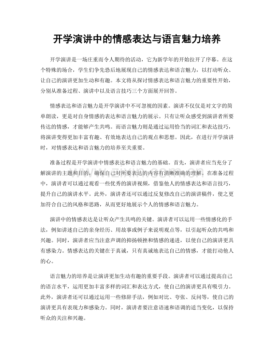开学演讲中的情感表达与语言魅力培养.docx_第1页