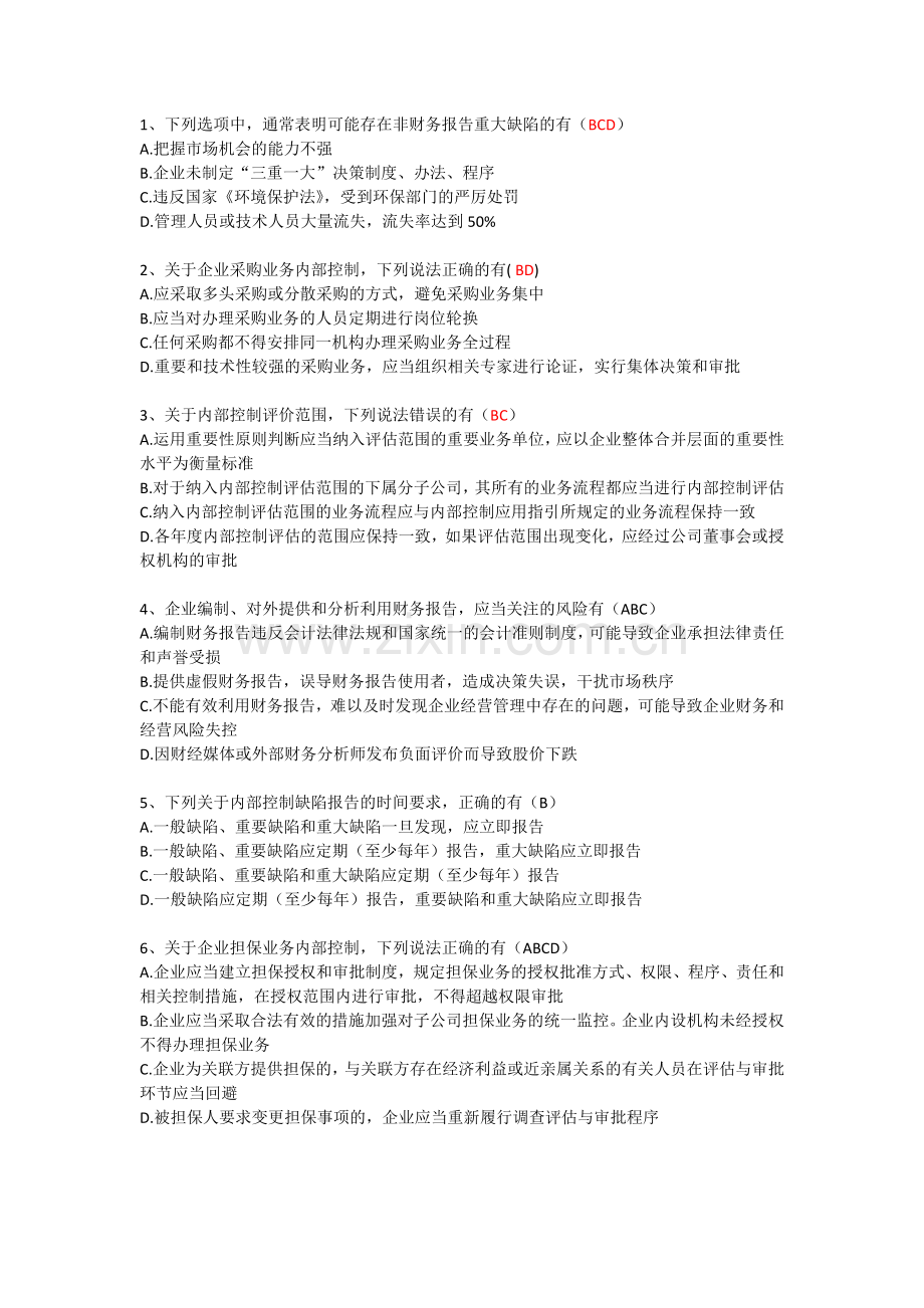 2013企业内部控制知识竞赛试题答案版.docx_第1页