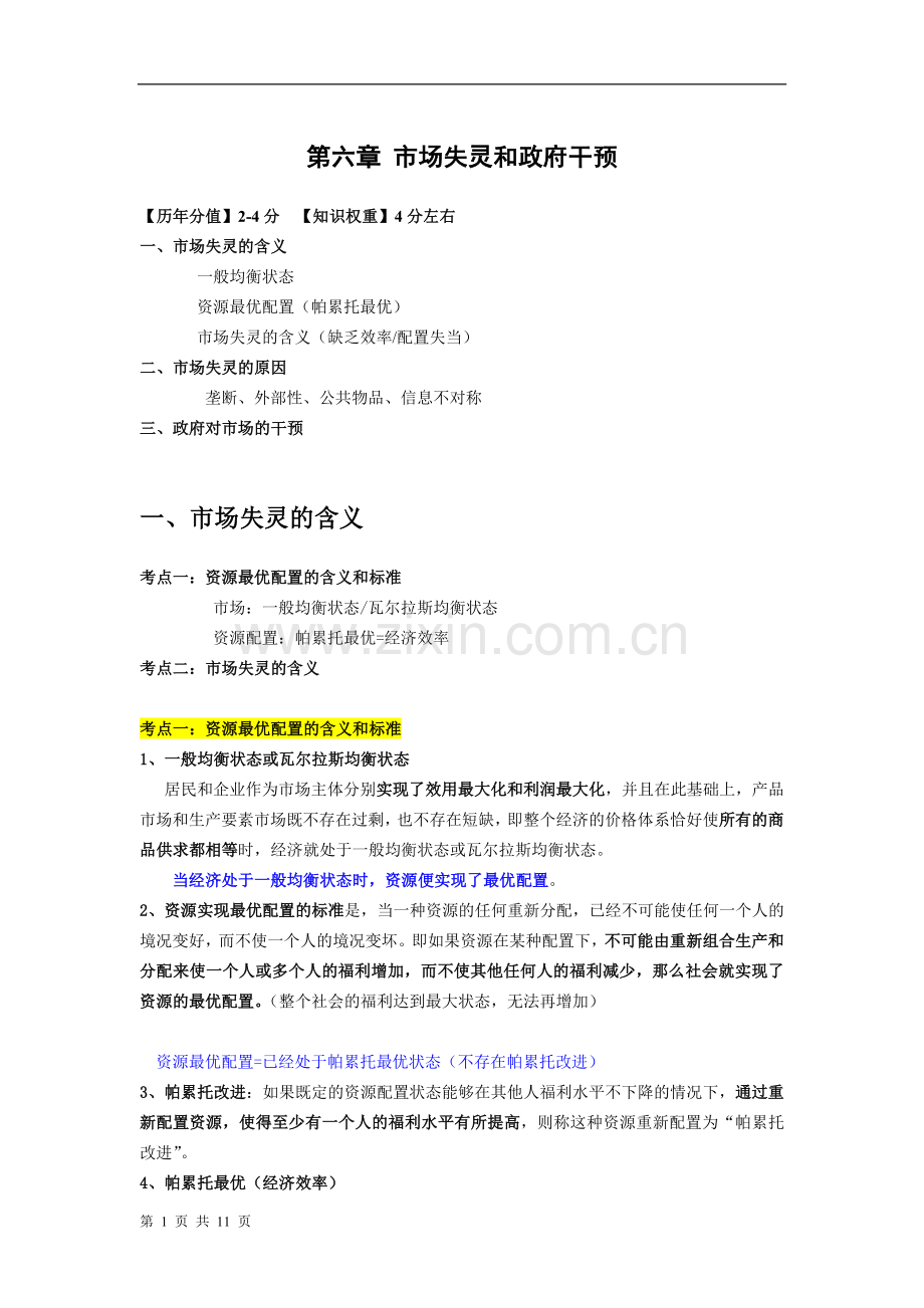 中级经济师经济基础精讲班06市场失灵和政府干预.doc_第1页