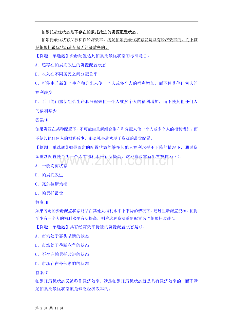 中级经济师经济基础精讲班06市场失灵和政府干预.doc_第2页