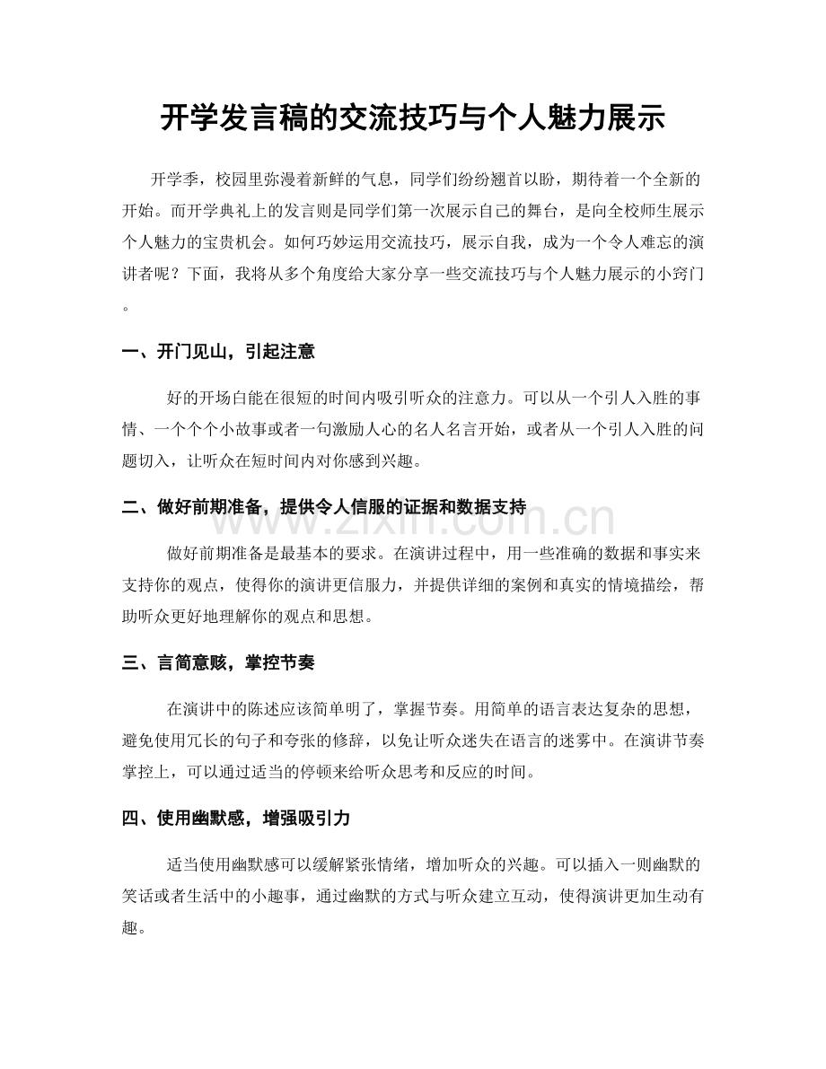 开学发言稿的交流技巧与个人魅力展示.docx_第1页