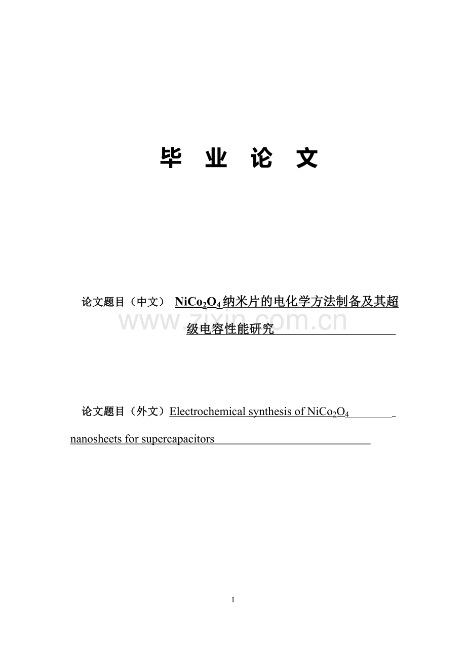 NiCo2O4纳米片的电化学方法制备及其超级电容性能研究-毕业论文.doc_第1页