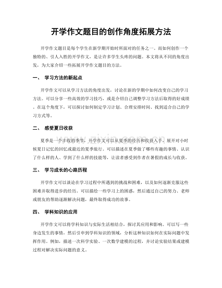 开学作文题目的创作角度拓展方法.docx_第1页