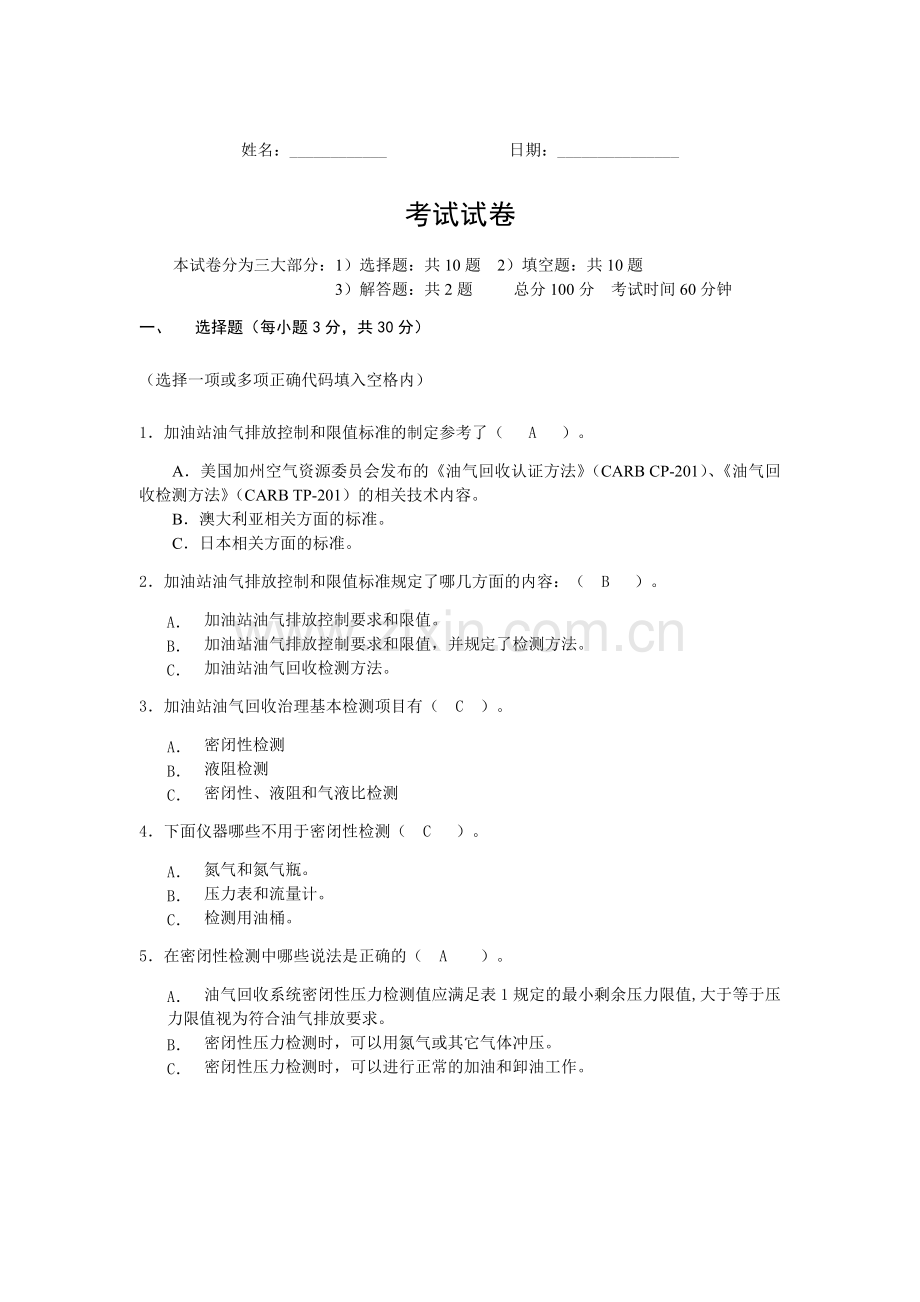 加油站油气回收标准及检测考试试卷答案.doc_第1页