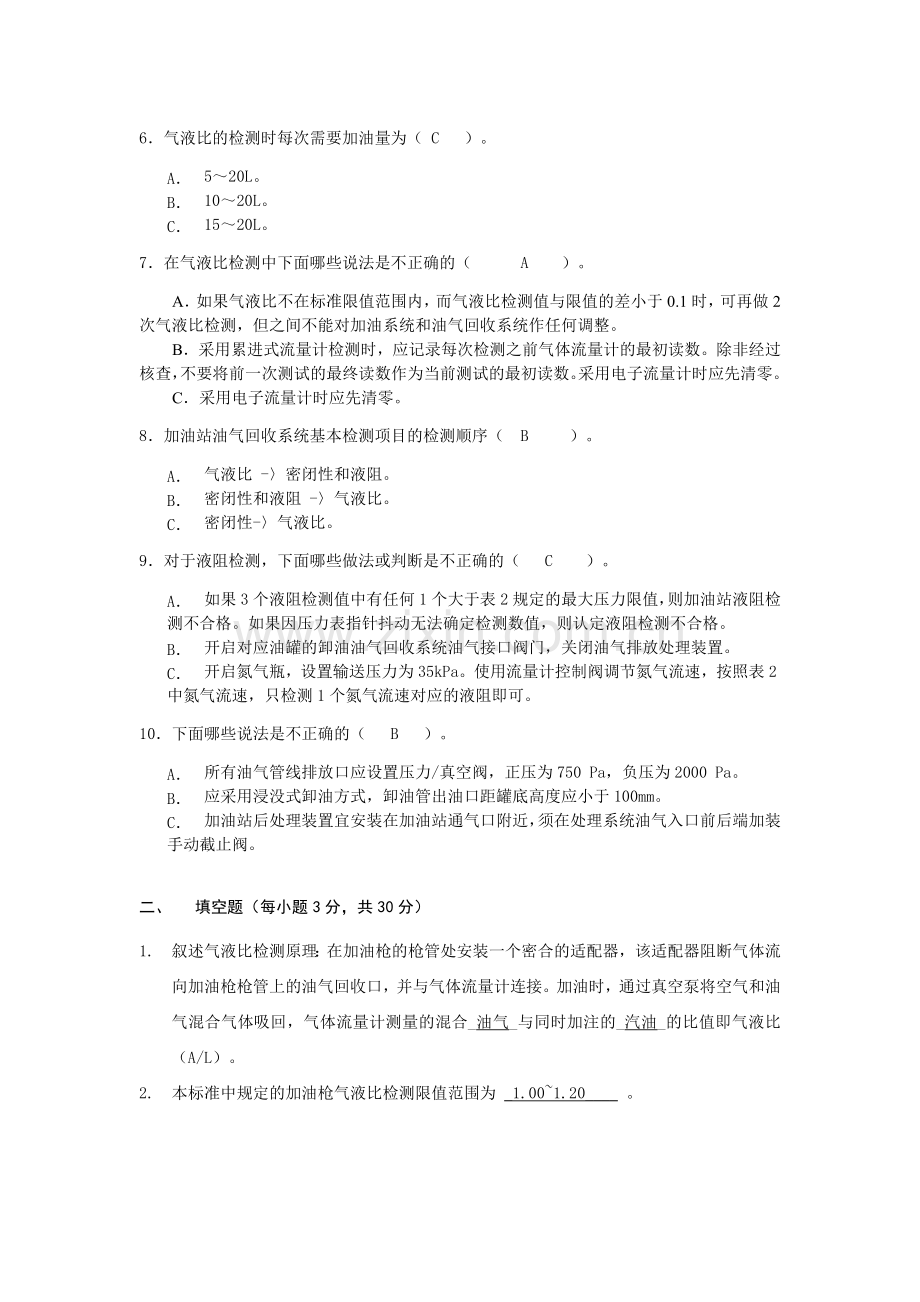 加油站油气回收标准及检测考试试卷答案.doc_第2页