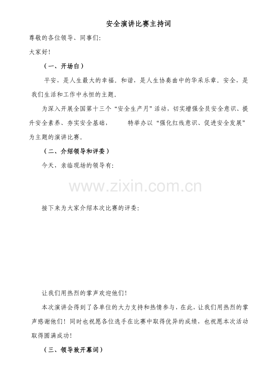 安全演讲比赛主持词.doc_第1页