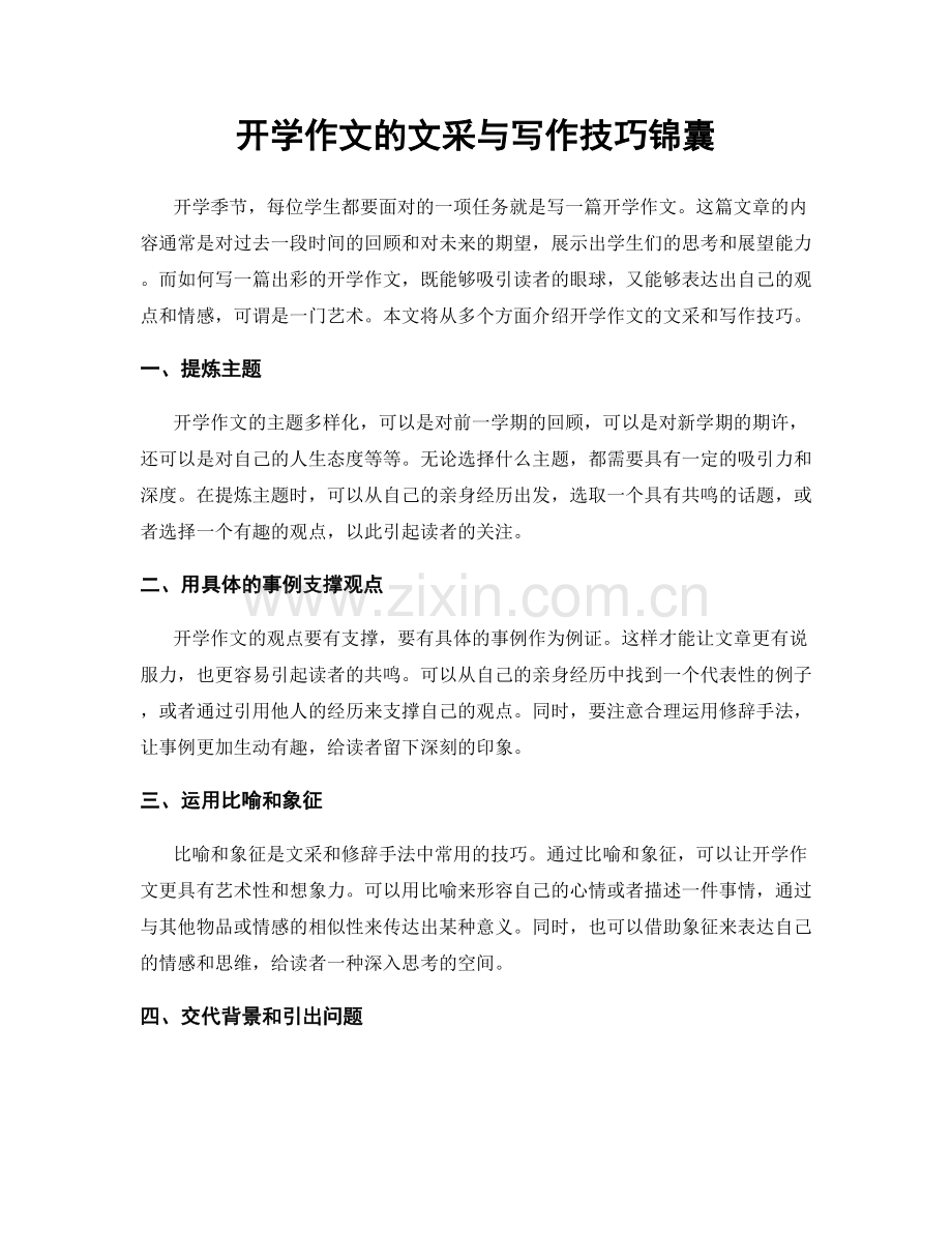 开学作文的文采与写作技巧锦囊.docx_第1页