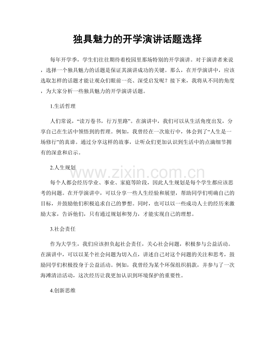 独具魅力的开学演讲话题选择.docx_第1页