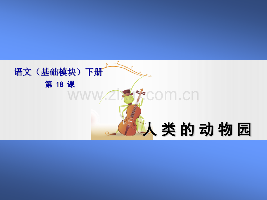 18人类的动物园.pptx_第1页