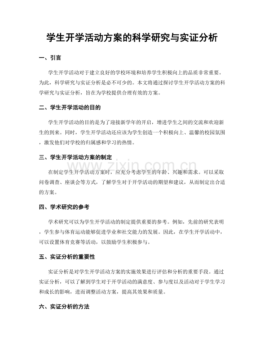 学生开学活动方案的科学研究与实证分析.docx_第1页
