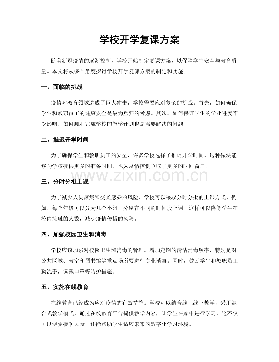 学校开学复课方案.docx_第1页