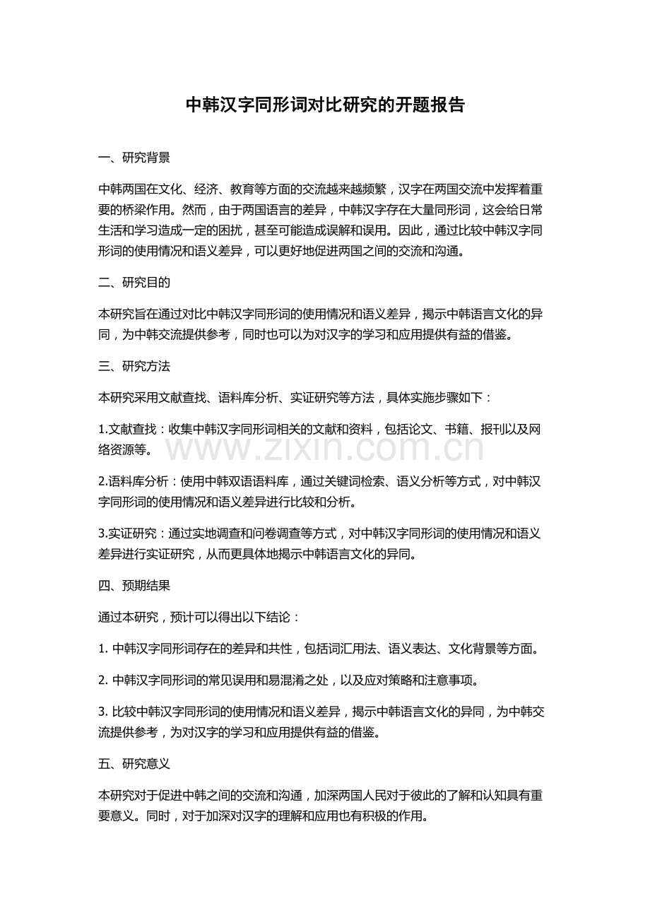 中韩汉字同形词对比研究的开题报告.docx_第1页
