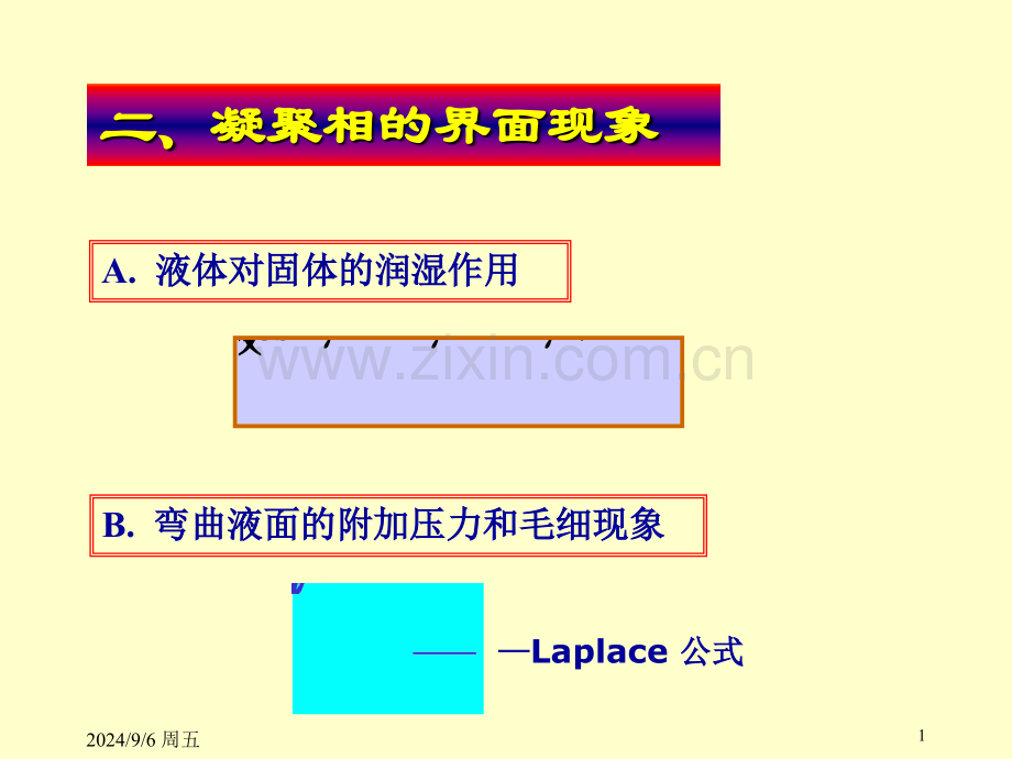 10界面现象2全解.pptx_第1页