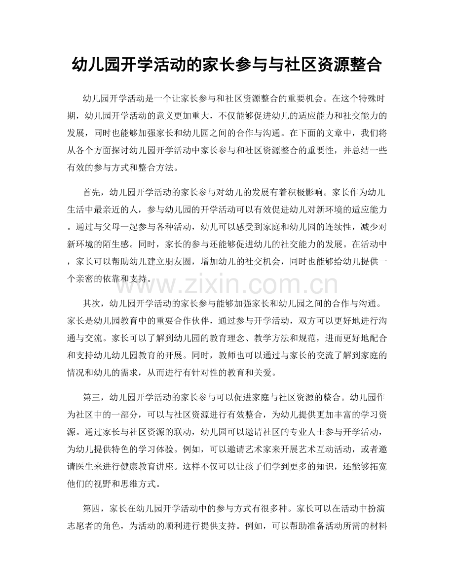 幼儿园开学活动的家长参与与社区资源整合.docx_第1页