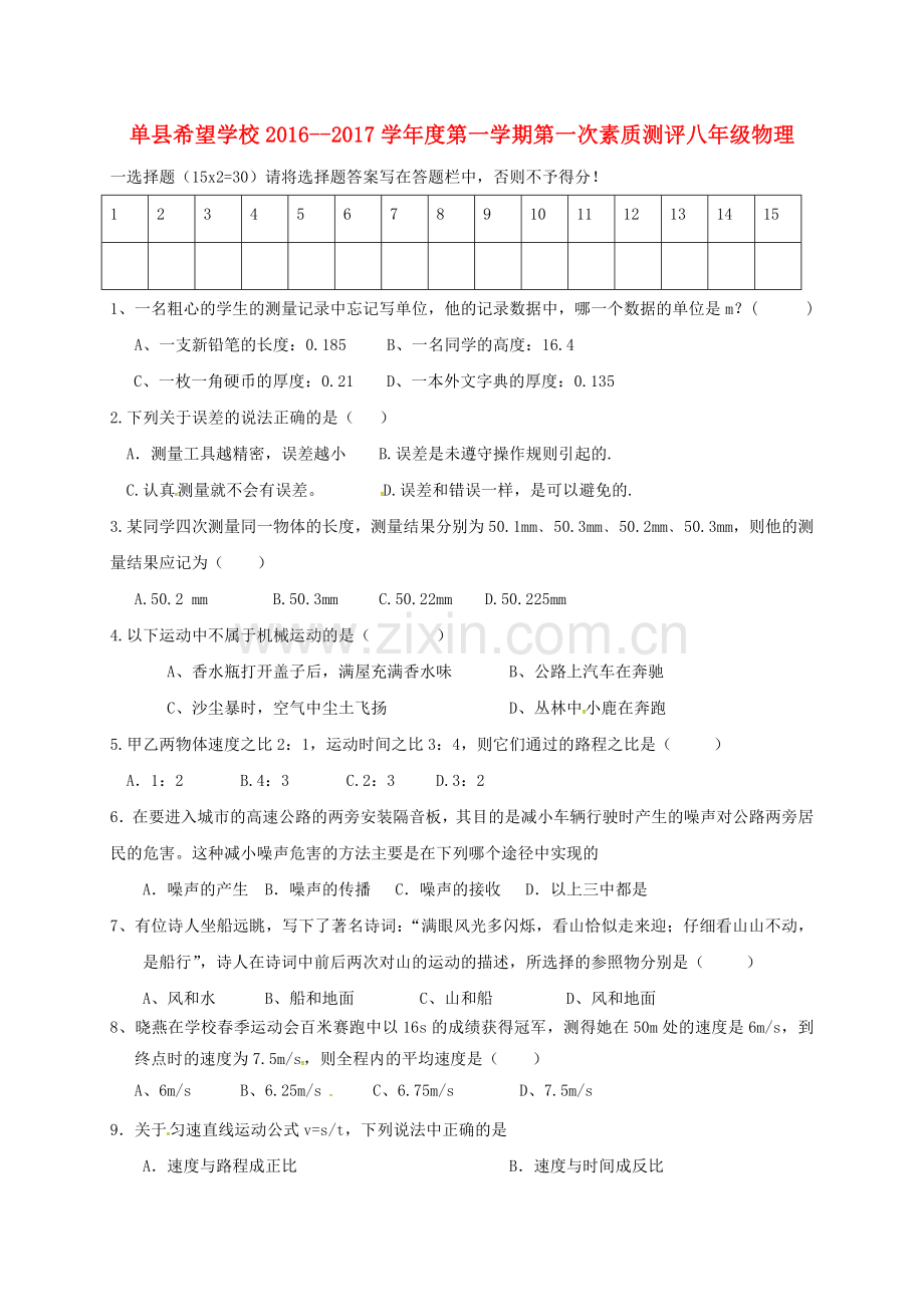 八年级物理上学期第一次素质测评试题无答案-鲁教版五四制.doc_第1页
